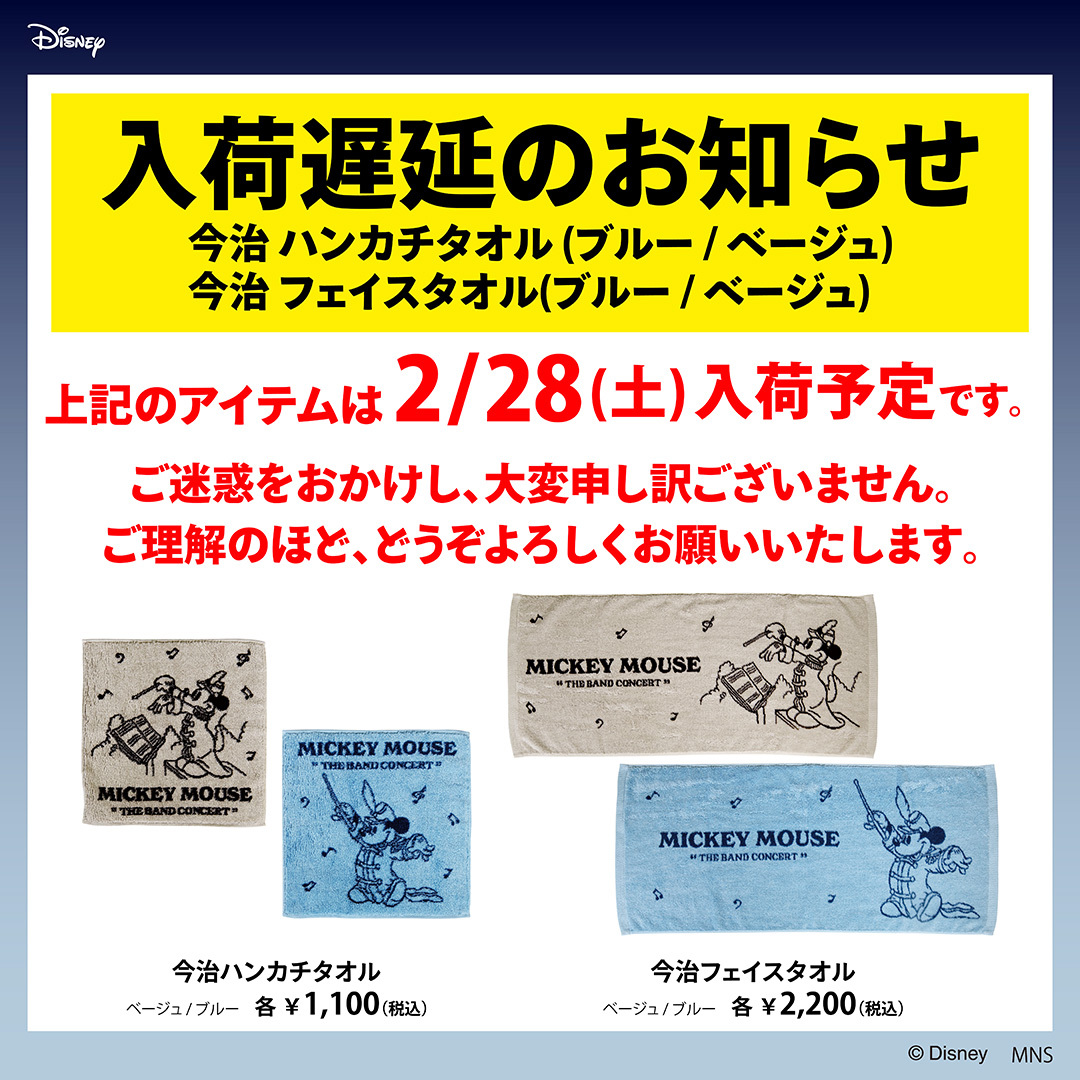 Disney Collection～MICKEY MOUSE “THE BAND CONCERT”～ 「今治
