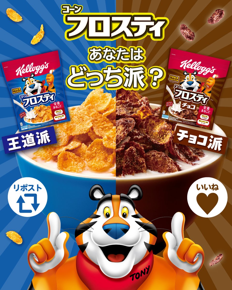 サクサク食感でミルクまで美味しい #コーンフロスティ🐯 チョコ味も