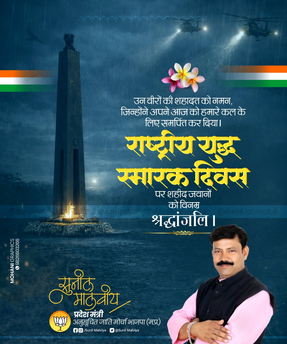 SunilmalviyaBjp's tweet photo. उन वीरों की शहादत को नमन, जिन्होंने अपने आज को हमारे कल के लिए समर्पित कर दिया।
राष्ट्रीय युद्ध स्मारक दिवस पर शहीद जवानों को विनम्र श्रद्धांजलि। https://t.co/y0P1uJScjW