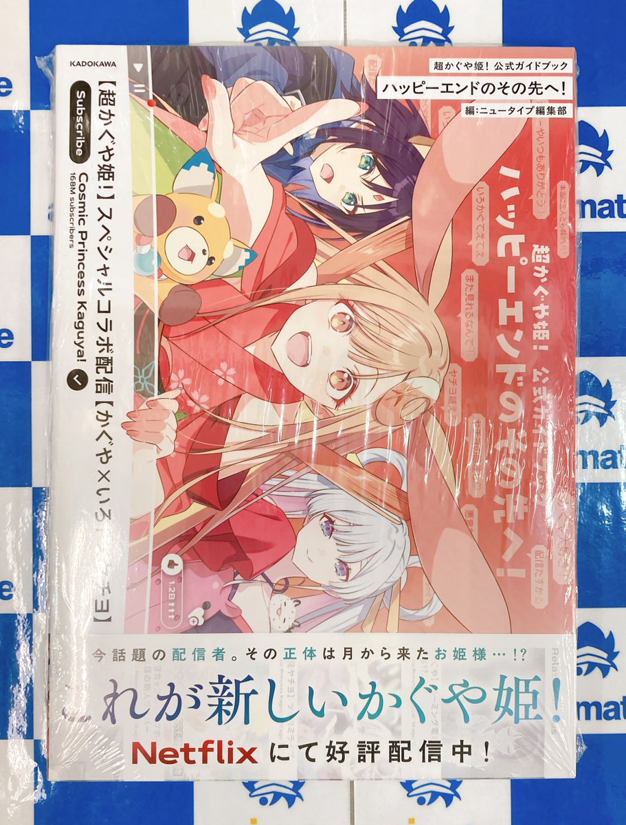 📚書籍再入荷情報📚】 「超かぐや姫！ 公式ガイドブック ハッピー