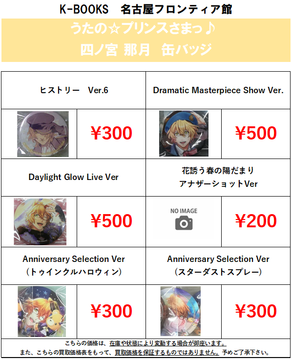 買取情報】うたの☆プリンスさまっ♪ 四ノ宮那月 缶バッジ の買取大