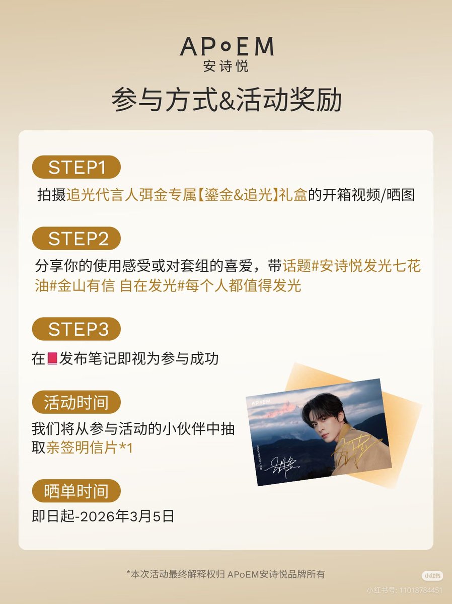 25.2.2026 APoEM安诗悦 Xiaohongshu Update: 

กิจกรรมโพสต์ภาพรีวิวกล่องของขวัญรอบพิเศษของหมี่จิน มาแล้ว!

ลุ้นรับสิทธิพิเศษ "ลายเซ็นสด" จำนวนจำกัด รีบมาร่วมสนุกกันเลย!

​ในที่สุดก็ถึงเวลาโชว์กล่องของขวัญคอลเลกชัน (鎏金&amp;追光) ของจิน ไม่ว่าจะเป็นคลิปแกะกล่องสวยๆ