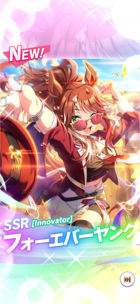 #アーモンドアイ 来てくれました！！
天井だったけど嬉しい🤭
#フォーエバーヤング も来てくれたので当面の目標は達成♪
サポカは残りの石と無料10連でSSRの完凸狙ってみます！