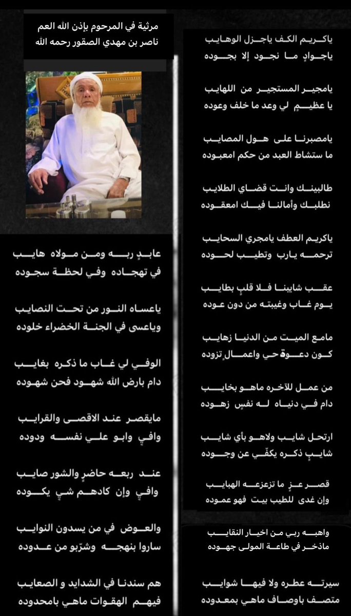 مرثية تسطر بماء الذهب في رحيل الوالد/ ناصر مهدي ظافر الصقور
الرجل العابد الزاهد الذي اتفق الجميع على حبه واحترامه 
للشاعر / علي بن صالح السكران الصقور
#نجران_الآن
