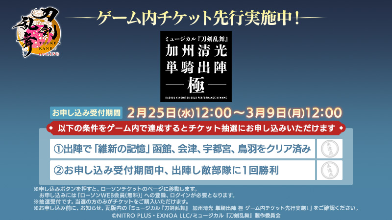(1/3)
【ゲーム内チケット先行情報】
『刀剣乱舞ONLINE』を原案とする「ミュージカル『刀剣乱舞』 加州清光 単騎出陣 極」のゲーム内チケット先行をこれより実施いたします。
