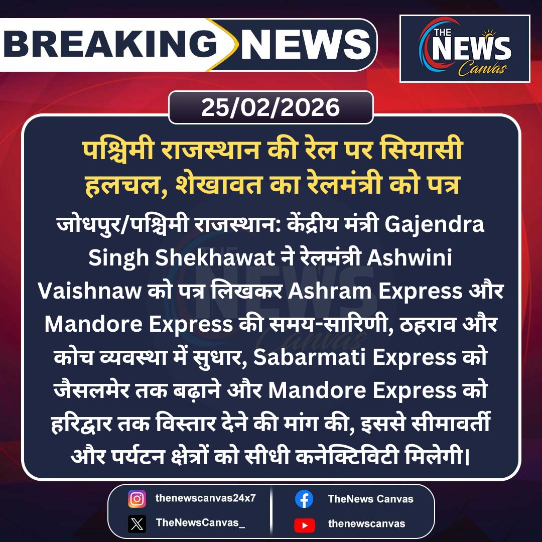 TheNewsCanvas_'s tweet image. पश्चिमी राजस्थान की रेल पर सियासी हलचल, शेखावत का रेलमंत्री को पत्र। 

#Jodhpur #RailwaysUpdate #GajendraSinghShekhawat #AshwiniVaishnaw #AshramExpress #MandoreExpress #SabarmatiExpress  #IndianRailways #breakingnews #trendingnews #latestnews 
@gssjodhpur @AshwiniVaishnaw