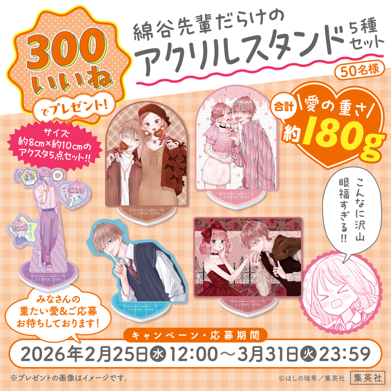 不可抗力のI LOVE YOU』プレゼントキャンペーン300いいねを突破した