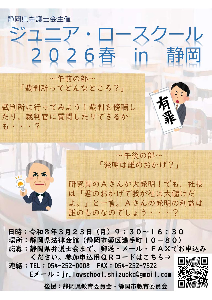 shizuben's tweet photo. 📢令和8年3月23日（月）、静岡県法律会館で、中学生を対象にジュニア・ロースクールを開講します。紛争解決の基礎的な素養を身につけるきっかけをつかむことはもちろん、弁護士と交流する貴重な機会になります。詳細はチラシをご参照下さい。参加申込は3月6日までに当会へ。https://t.co/myhor4F3sd https://t.co/mopCbYW6fw