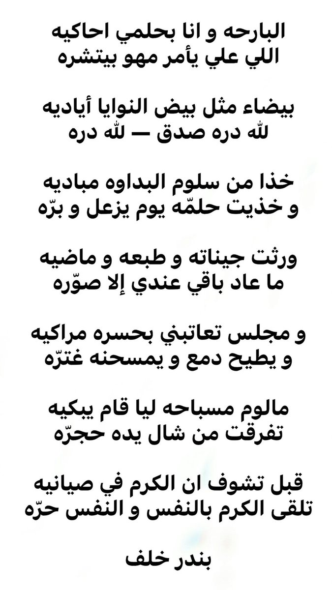 خذا من سلوم البداوه مباديه
وخذيت حلمّه يوم يزعل وبرّه

ورثت جيناته وطبعه وماضيه
ما عاد باقي عندي إلا صوّره

#بندر_خلف 
#شعر