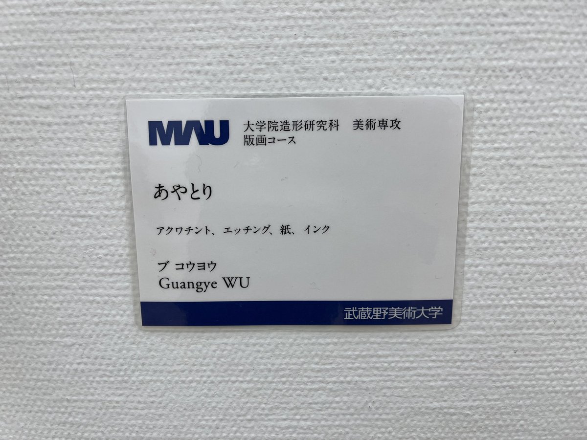 AT_antenna's tweet photo. 東京五美術大学の展示良かった・・・素敵だなと思った作品を一部紹介。他にも宗教画の画法で現代の人を描いたりと、多岐に渡る表現で刺激をもらいました。 https://t.co/OXn1u3t5GG