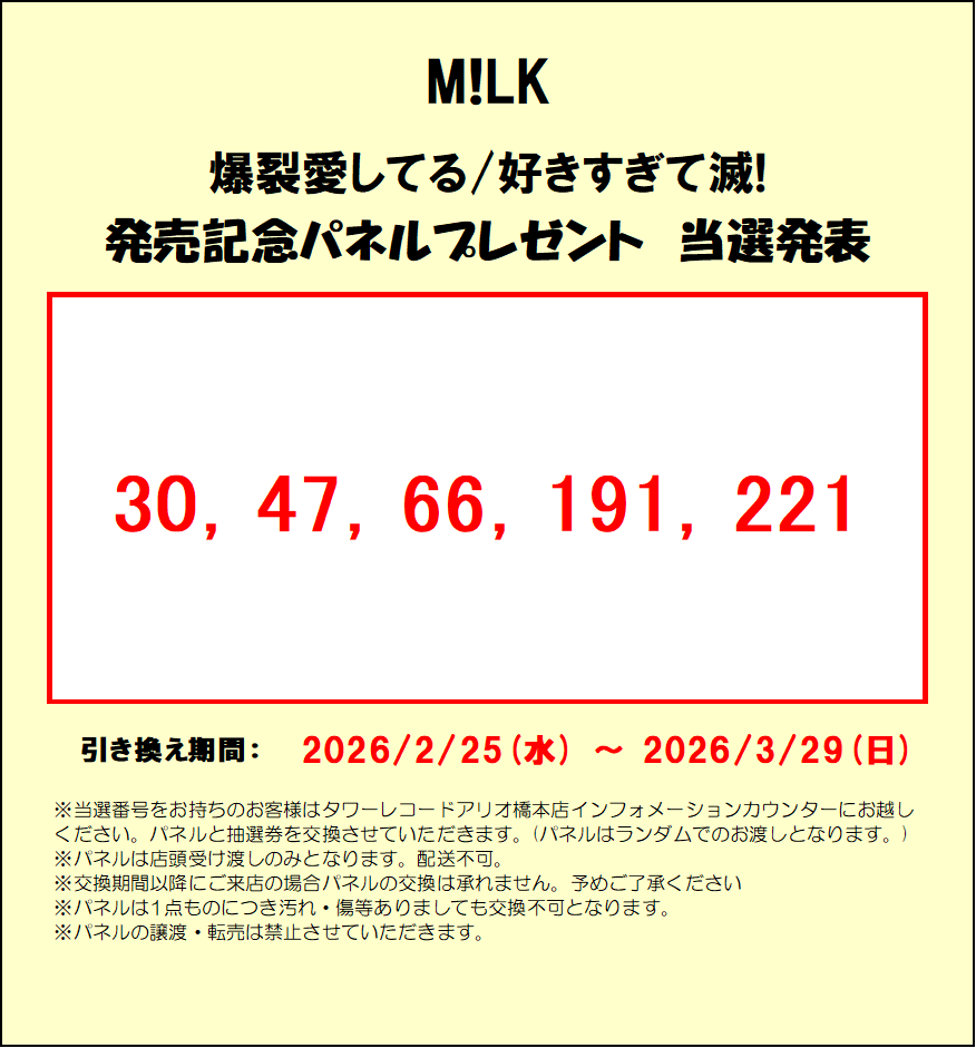 パネル当選発表】 M!LK 爆裂愛してる/好きすぎて滅! 発売記念パネル