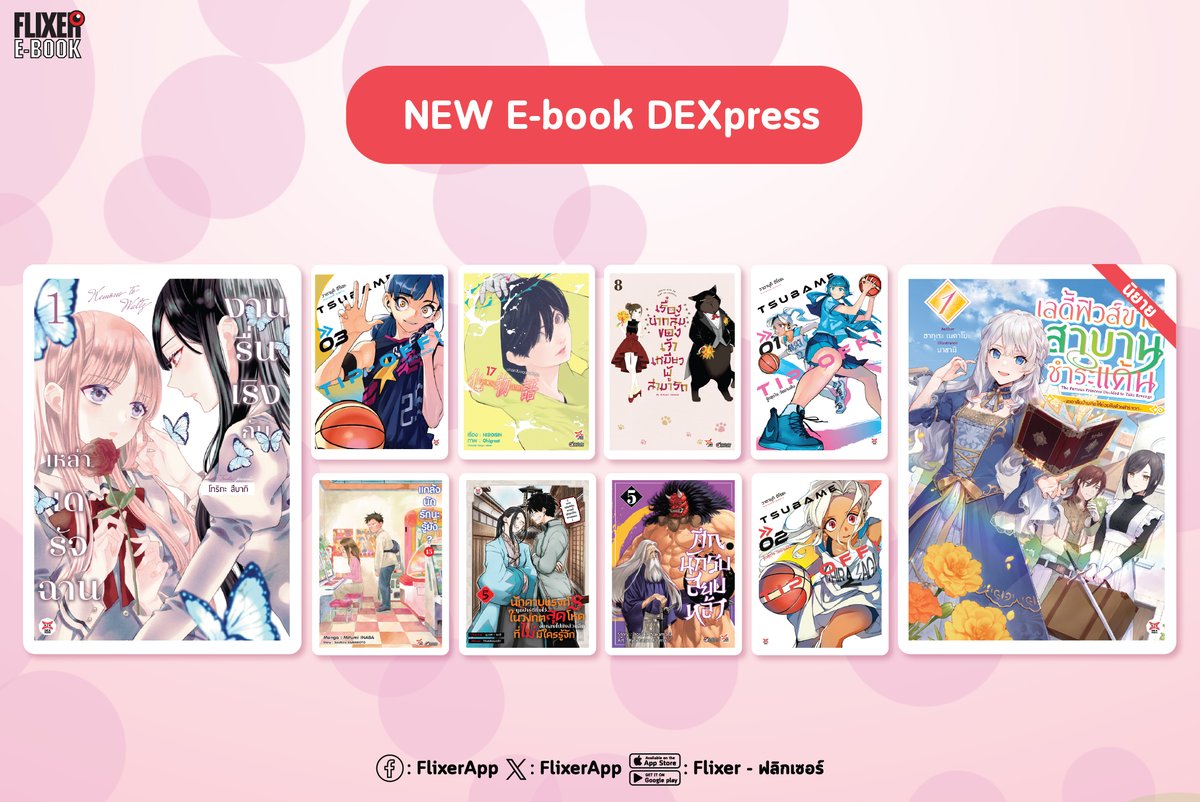 FlixerApp's tweet photo. 🆙หนังสือใหม่ #DEXpress
📍งานรื่นเริงกับเหล่าเดรัจฉาน 1
📍ปกรณัมของเหล่าภูต 17
📍เรื่องน่ากลุ้มของเจ้าเหมียวผู้สามารถ 8
📍แกล้งนักรัก (แล้ว) นะรู้ยัง? 15
📍นักดาบแรงก์ S ถูกปาร์ตีทิ้งไว้ 5
📍ศึกนักรบสยบหล้า 5
📍Tsubame Tip Off  1 - 3
📍เลดี้ฟิวส์ขาดสาบานชำระแค้น  1 ฉบับนิยาย https://t.co/RDwe9BL9IC