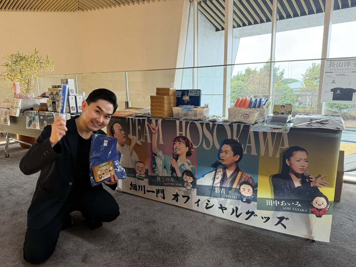 本日は #磐田市民文化会館 にて
#ふたりのビックショー 🎶

彩青さんも物販の応援に駆けつけてくれました✨️

ペンライト、彩青Tシャツ販売してます！
一門Tシャツも販売してます✨

是非皆様お買い求めください🥳

そして外は雨なので、ご来場の皆様お気をつけください🙇‍♀️

#細川たかし #彩青 #一門