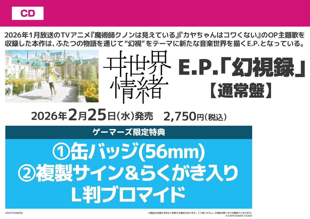 CD】 ヰ世界情緒 E.P.『幻視録』 ＼💛🤍本日正式発売日です