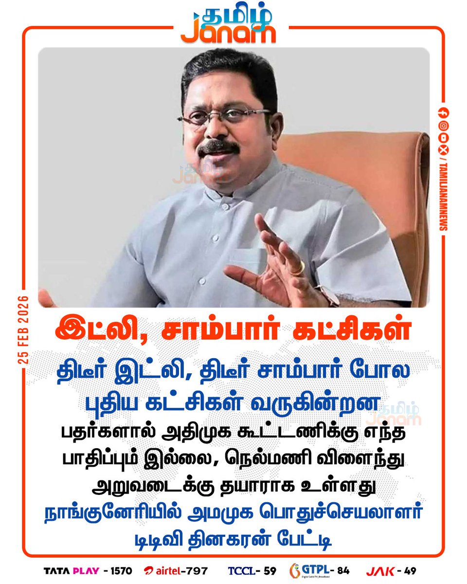 TamilJanamNews's tweet image. இட்லி, சாம்பார் கட்சிகள்

#TTVDinakaran #ammk #NewsUpdate #tamiljanam