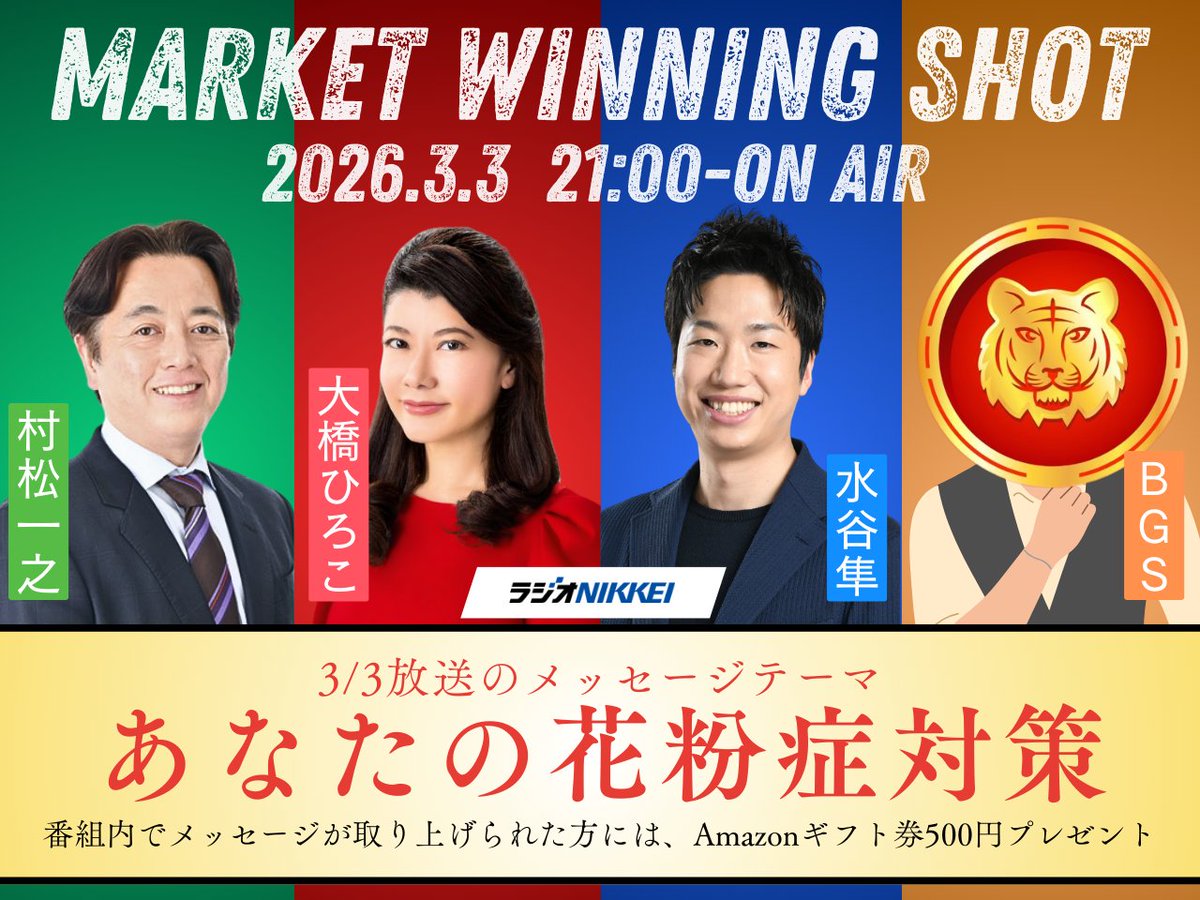 rn_mws's tweet image. 来週3/3の #マーケットウイニングショット は

和キャピタル 取締役運用本部部長
#村松一之 さん 
@gwYXhEqd7kjpwYu

専業トレーダー
#BGS さん
@BGSFX1

が登場！

▼メッセージ＆質問は
radionikkei.jp/mws/260303.html
▼YouTube同時視聴は（公式Xでも配信）
youtube.com/live/37glTNlBo…