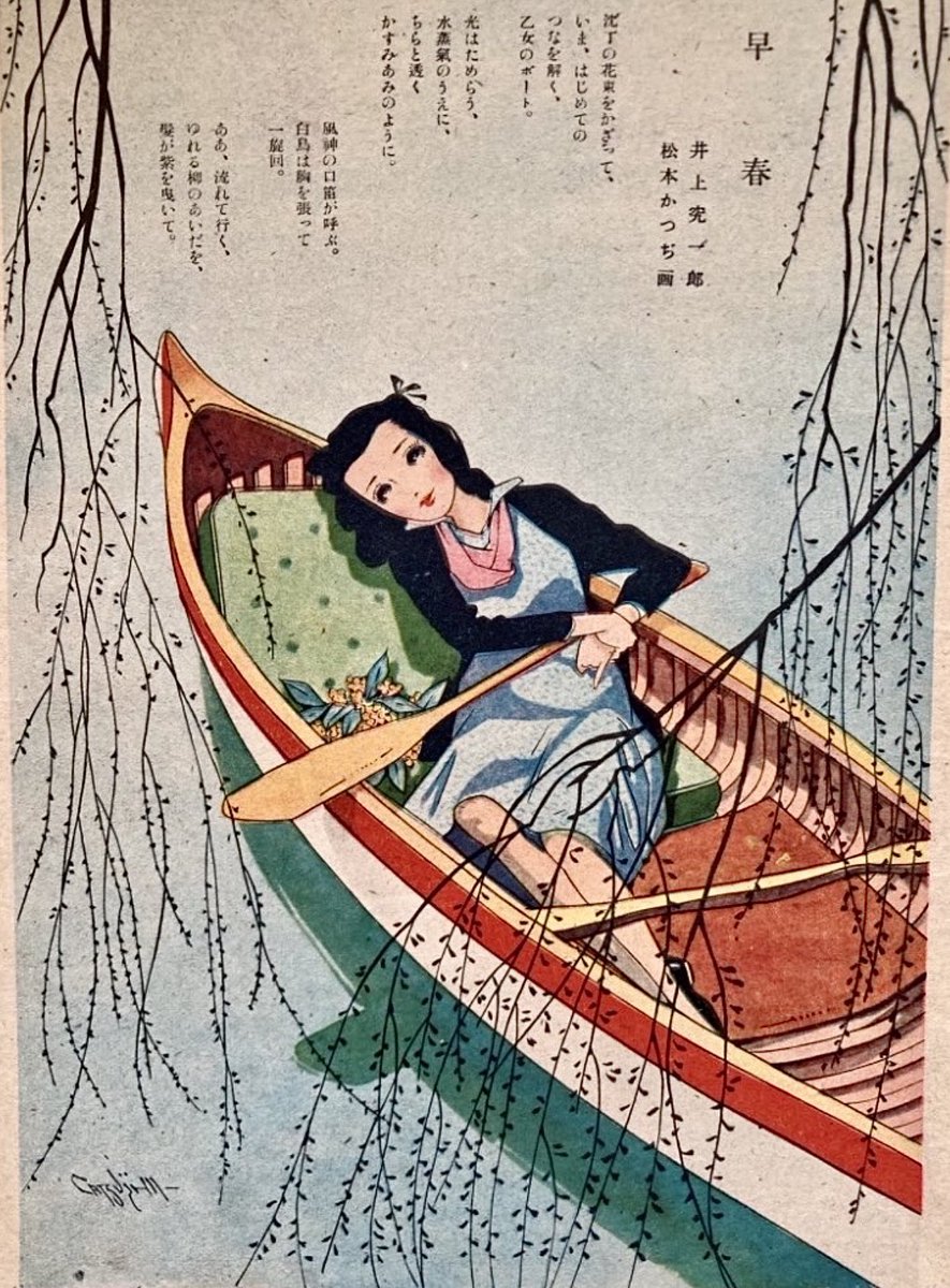 「早春」
雑誌「青空」昭和24年4月号、かつぢ先生による口絵です。大人っぽい雰囲気の作品で、恋心に揺れる女性の情景を、詩の世界に合わせて描写しています。とても素敵です。
#松本かつぢ
#まつもとかつぢ