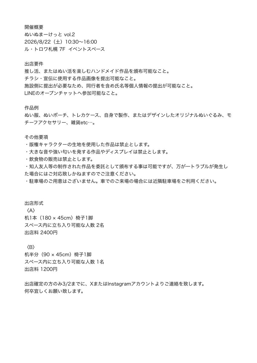 〈 出店者様募集中！ 〉

ぬいぬまーけっと vol.2
残り4日！

二次募集時は出店費が少し上がります💦

formsはツリーへ！