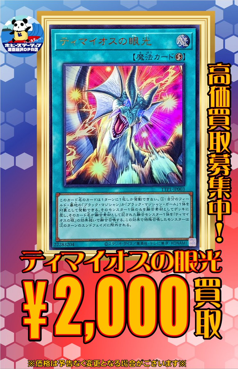 遊戯王】 ティマイオスの眼光 2000円買取 買取お待ちしております