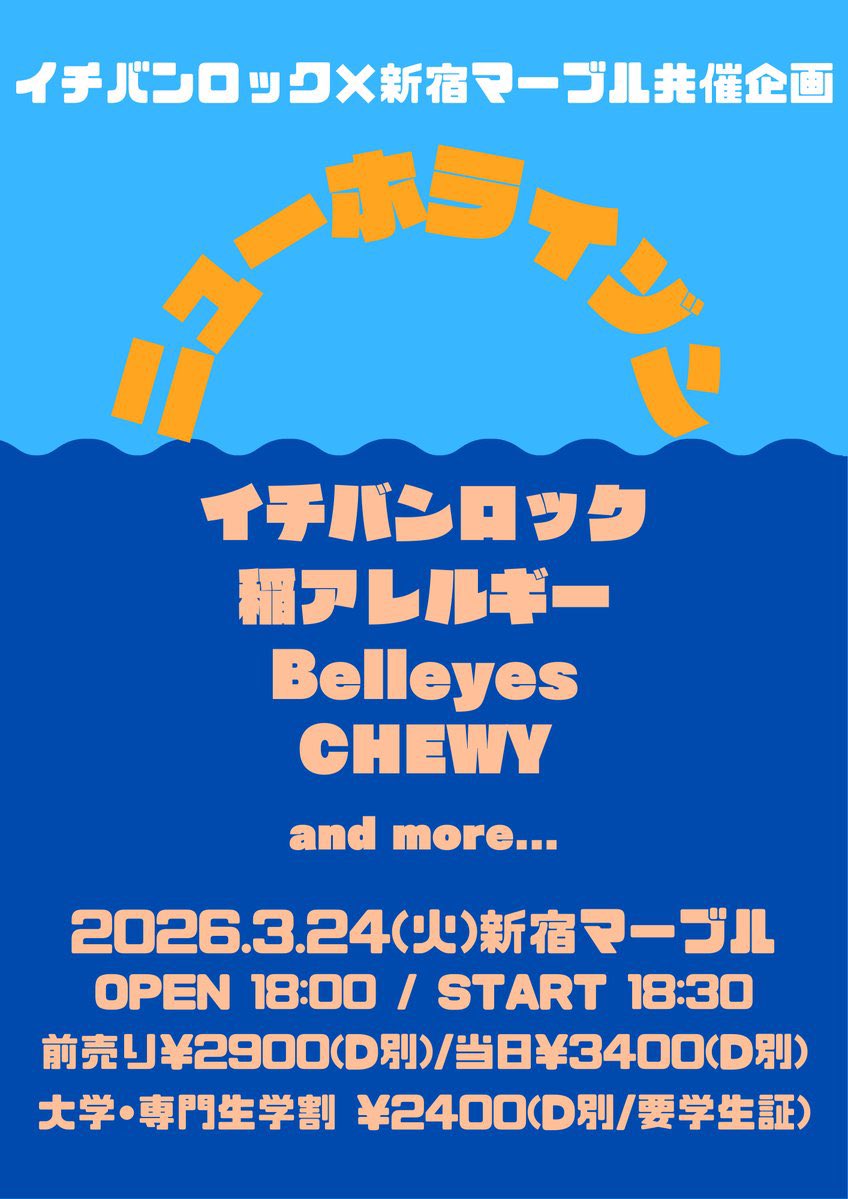 ICHIBANROCK's tweet photo. 2026/3/24(火)新宿Marble
イチバンロック×新宿Marble共催企画
「ニューホライゾン」

[出演]
イチバンロック 
稲アレルギー 
Belleyes 
CHEWY  
and more…

OPEN 18:00 / START 18:30
前売り¥2900(D別) / 当日¥3400(D別)
※大学・専門生学割 ¥2400(D別/要 学生証)
※ご予約は各出演者まで https://t.co/zEr2mL6uAF