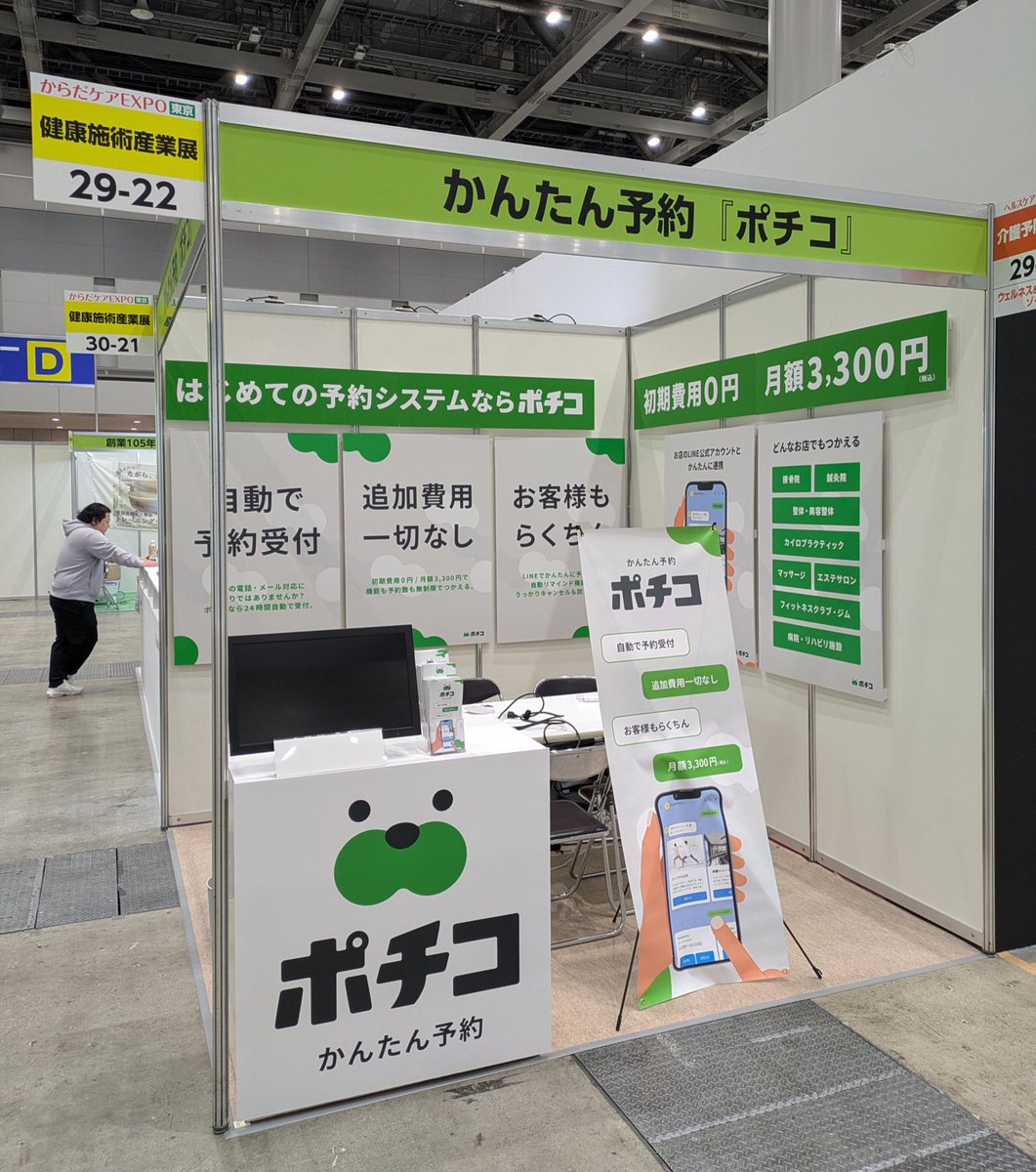 pochico_app's tweet photo. 東京ビッグサイトで開催中のからだケアEXPOで、かんたん予約ポチコを出展中です！限定のクーポンを配布中ですので、この機会にどうぞお越し下さい🙂 https://t.co/9BbooIcNf5