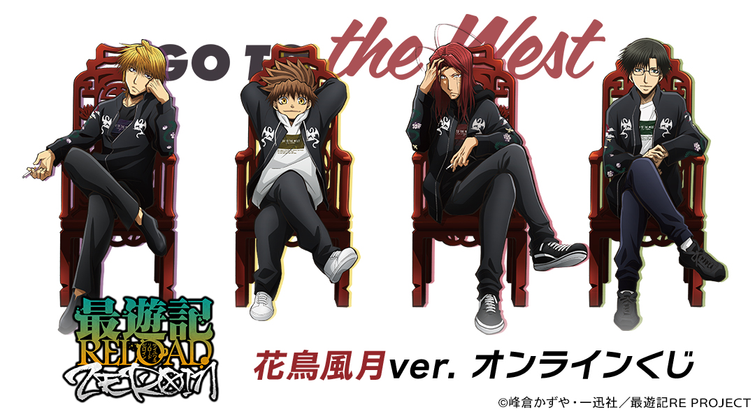 最遊記RELOAD -ZEROIN- 花鳥風月ver. オンラインくじ