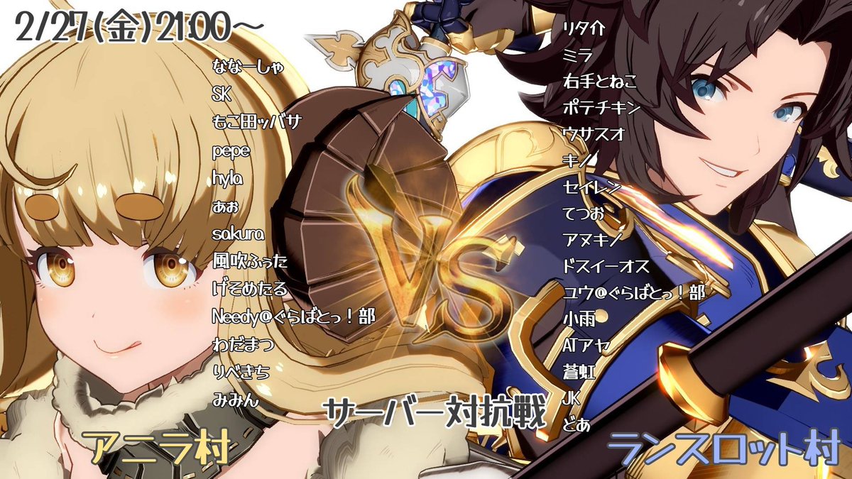 2/27の21時〜
ランスロット村と対抗戦やります！
メンバーはこちらになります🐏⚔️(サムネ制作者　ぁぉさん)
アニラ村も久々の対抗戦なので一丸となってランスロット村をもふもふ村にします🐏
人数足りない分は後日抽選で残機増やしての調整にしますので宜しくお願いします！