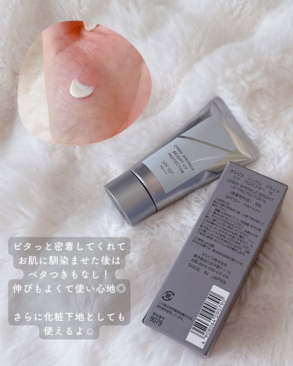 PinkCaty69's tweet photo. オルビスの商品モニターに参加中です。
X
ORBIS「リンクルブライトUVプロテクター」
少し固めのテクスチャーで、伸びと密着感もよく着け心地抜群🙆‍♀️
SPF50+PA++++で紫外線カット機能と今すでにあるシワ改善＋未来のシミを予防まで叶うの✨️持ち運びにも便利なサイズだよ！ https://t.co/tqNoyvoTPW