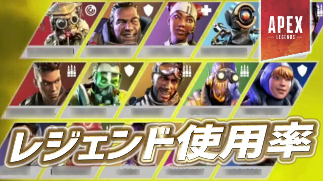 【2月下旬】レジェンド使用率ランキング

オクタン弱体化の影響はいかに…？

■使用率ランキング
最下位: シア(0.7%)
26位: ジブラルタル(0.7%)
25位: バリスティック(0.9%)
24位: ランパート(1.1%)
23位: ヴァンテージ(1.1%)
22位: クリプト(1.1%)
21位: ニューキャッスル(1.4%)
20位: