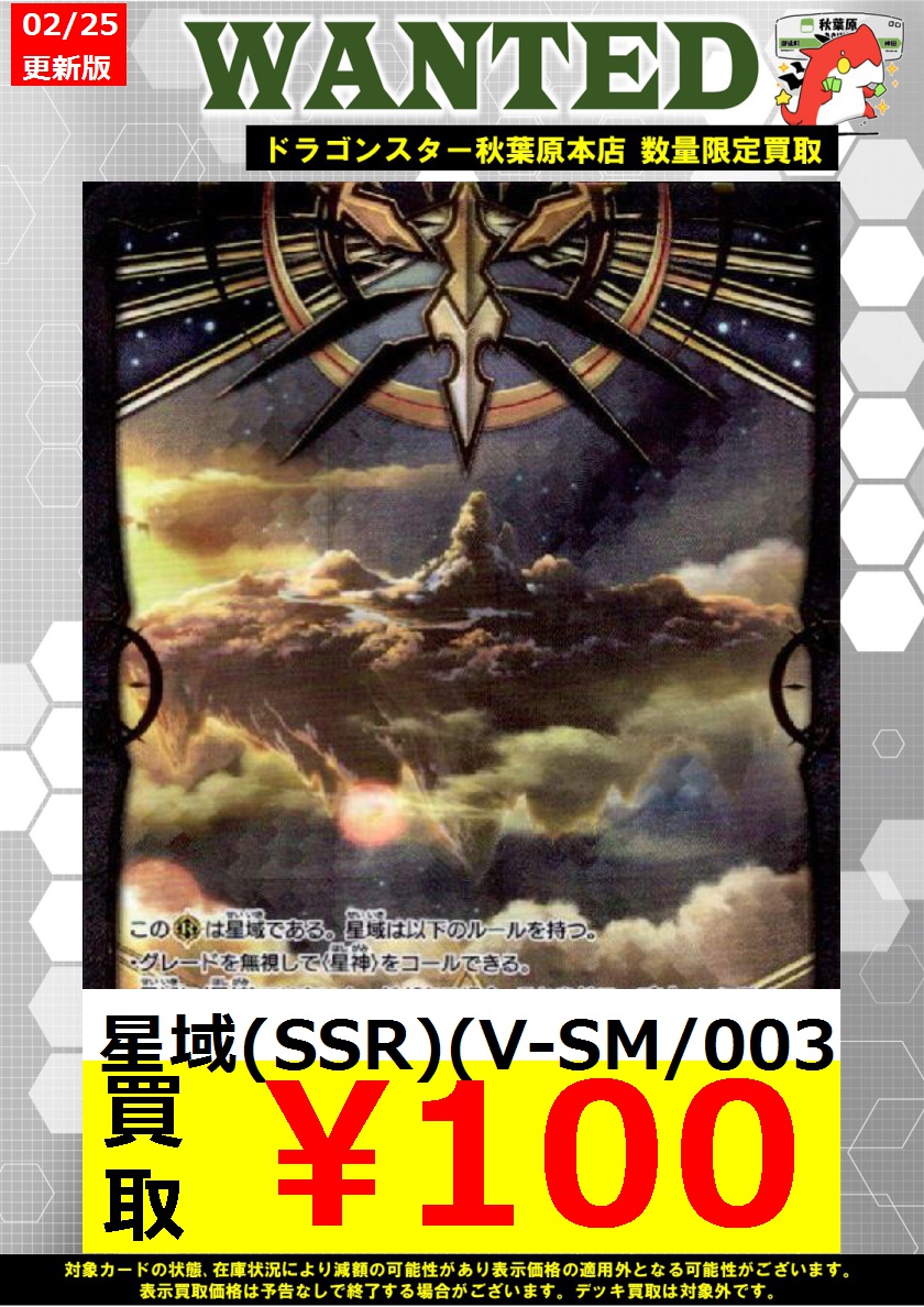 ヴァンガード】 星域展開！ グレード5！ ✧星域(SSR)(V-SM/003) ￥100