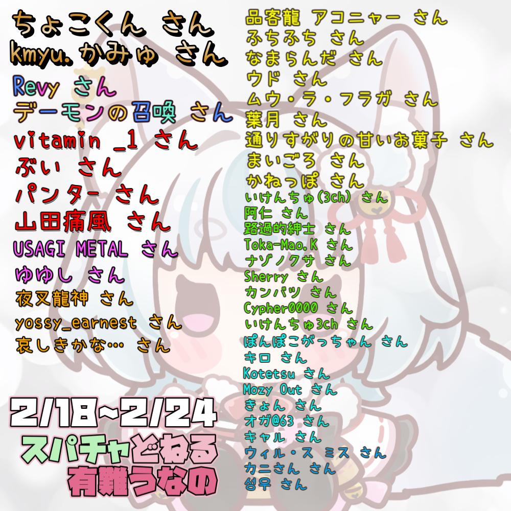 ⑅୨୧┈┈┈┈┈┈┈┈┈୨୧⑅*｡ 2/18～2/24 たくさんのスパチャ・ど