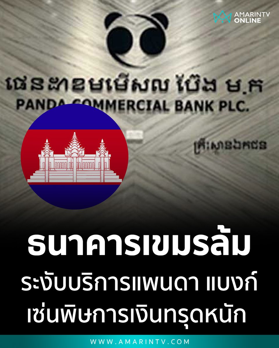 กัมพูชาระงับกิจการ "Panda Commercial Bank" เซ่นพิษฐานะการเงินทรุดหนัก สั่งหยุดรับฝาก-ปล่อยกู้ทันที พร้อมตั้งผู้ชำระบัญชีเข้าควบคุมทรัพย์สินหมื่นล้าน

📌อ่านต่อที่นี่ : amarintv.com/news/social/53…

#PandaBank #เศรษฐกิจกัมพูชา #ธนาคารกลางกัมพูชา #ข่าวเศรษฐกิจ #ลงทุนอาเซียน #แบงก์ล้ม