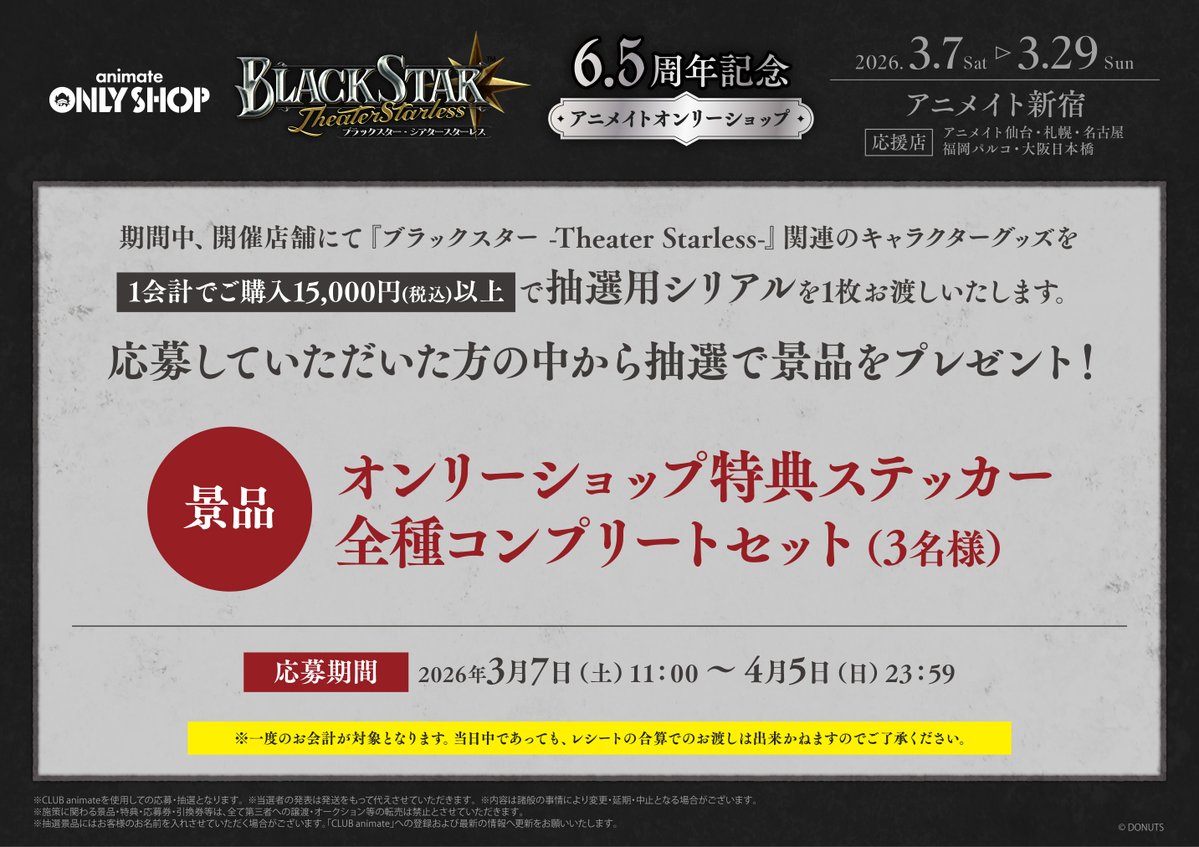 animateonlyshop's tweet photo. いよいよ明日✨
新宿店にて「ブラックスター -Theater Starless-」6.5周年記念アニメイトオンリーショップを開催📢
他、一部店舗で応援店の実施もございます。

新宿店の初日3/7(土)と3/8(日)は、混雑緩和の為LINEアプリを利用した先着入場整理券の配布を行います。
https://t.co/4EXleKcKXj
#ブラスタ https://t.co/lr05MBx389