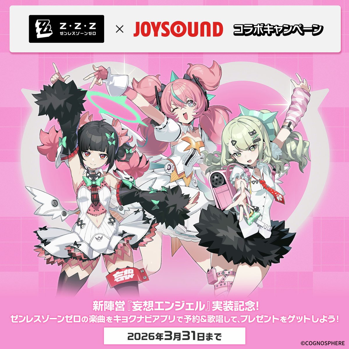 ゼンレスゾーンゼロ×JOYSOUND コラボキャンペーンは本日2026年2月25日