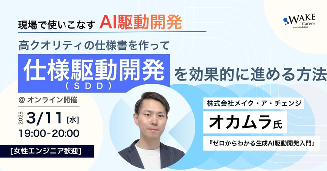 WAKE Careerさん（ <a href="/WAKE_Career/">【公式】WAKE Career （ウエイクキャリア）｜女性のためのITキャリア転職</a> ）のイベントでSDD（仕様駆動開発）についてお話します！ライブデモもやるかもしません！

3/11(水) 19:00〜 ぜひご参加ください👇