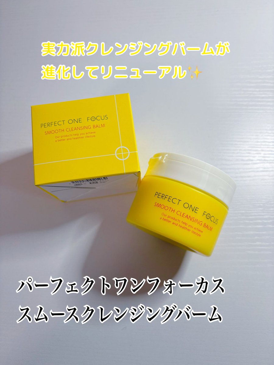 実力派クレンジングバームが進化してリニューアル︎💫 ▫️スムース