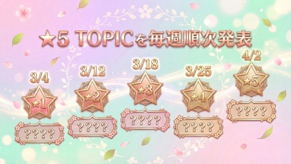 🎊重大発表🎊

📢アオペラ5周年を記念した5大TOPICを公式Xにて毎週発表予定⭐️
皆さまお楽しみに🎵

#アオペラ #アオペラ5周年