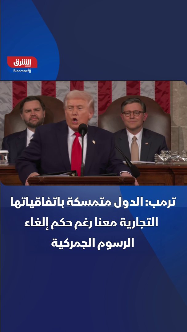 ترمب: الدول متمسكة باتفاقياتها التجارية معنا رغم حكم إلغاء الرسوم الجمركية، فالتعريفات التي تدفعها الدول الأجنبية قد تعوض ضريبة الدخل للأميركيين. التصريحات خلال خطاب "حالة الاتحاد" أمام الكونغرس 