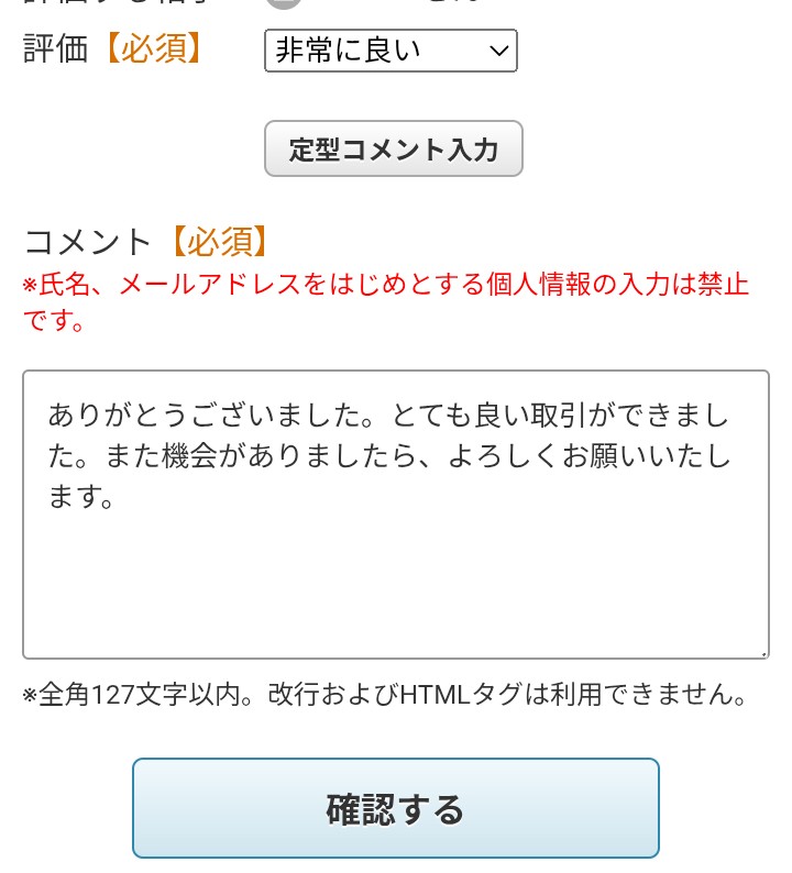 メルカリ 出品者側の最終評価は任意にしてくれたらいいのに 一日放置し
