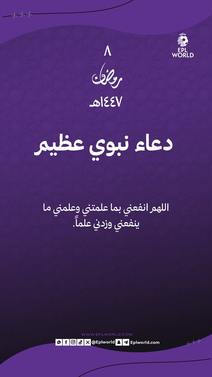 EPLworld's tweet photo. 8 رمضان :

دعاء نبوي عظيم https://t.co/nLt5zf4Jb2