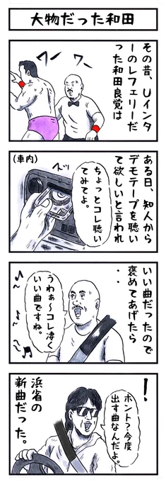 そうか。
今日は和田良覚レフェリーの誕生日か。
お誕生日おめでとうございます㊗ 