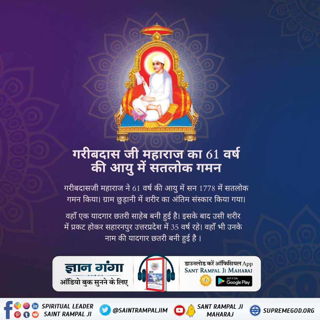 bQFTCyTCS1zk6df's tweet photo. #संतगरीबदास_को_मिले_कबीरभगवान
गरीबदास जी महाराज का 61 वर्ष की आयु में सतलोक गमन

गरीबदासजी महाराज ने 61 वर्ष की आयु में सन 1778 में सतलोक गमन किया। ग्राम छुड़ानी में शरीर का अंतिम संस्कार किया गया।
4Days Left For Bodh Diwas
#GodMorningwednesday https://t.co/fWDsl46chF
