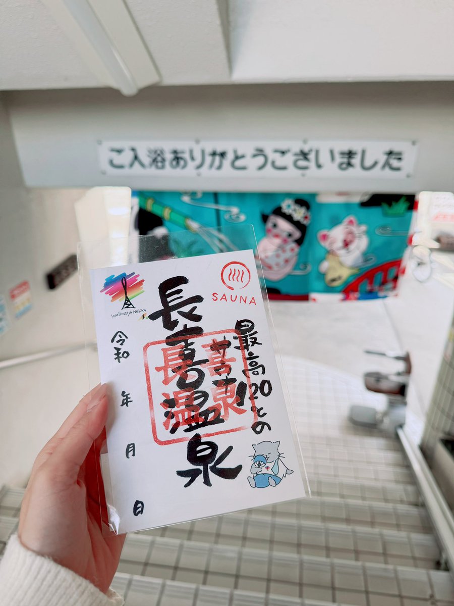 サウNAGO湯朱印めぐり大変好評いただいております☺️湯朱印は番台にてお渡ししておりますのでご希望の方はぜひお声がけくださいませ✨

♨️ 120度サウナ11度水風呂！天然地下水薪沸かしの銭湯♨️
♨️長喜温泉
♨️愛知県名古屋市北区長喜町2-18
♨️営業時間14:00-22:00
♨️火曜定休
#サウNAGO #湯朱印