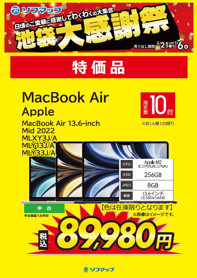 📢池袋大感謝祭開催中✨ 2/21(土)から3/6(金)まで、期間限定特価にて