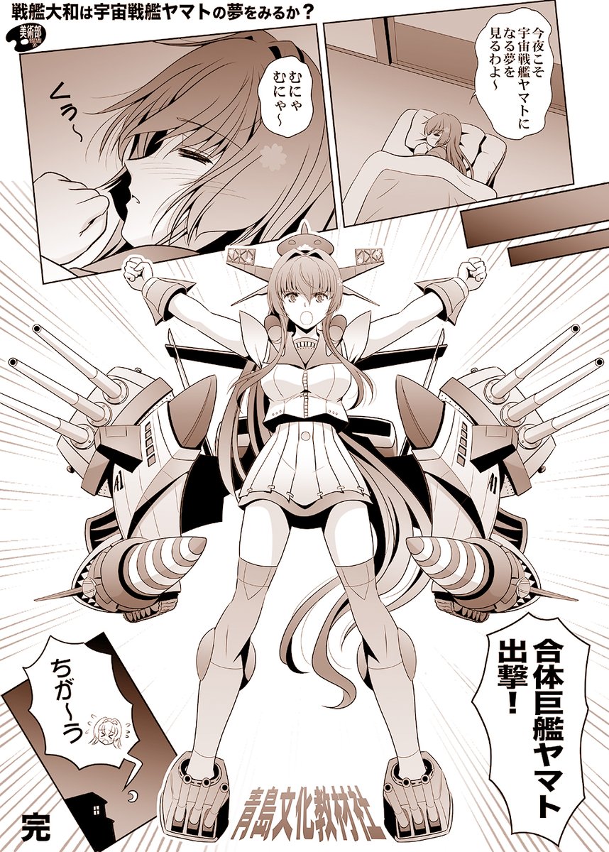 『戦艦大和は宇宙戦艦ヤマトの夢をみるか?』より、合体巨艦ヤマトになる艦娘大和〜
#みんなのアオシマ見せて 