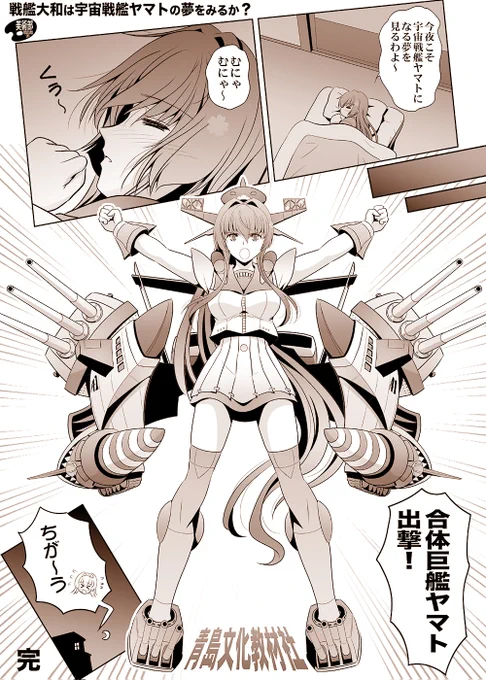 『戦艦大和は宇宙戦艦ヤマトの夢をみるか?』より、合体巨艦ヤマトになる艦娘大和〜
#みんなのアオシマ見せて 