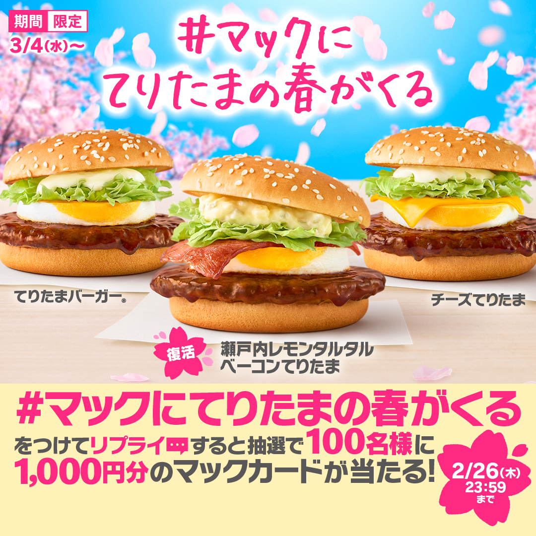 McDonaldsJapan's tweet photo. みなさま、春お待たせいたしました。

【#マックにてりたまの春がくる】をつけて本日2/26(木)中にリプライすると、抽選で合計100名様にマックカード1,000円分をプレゼント！