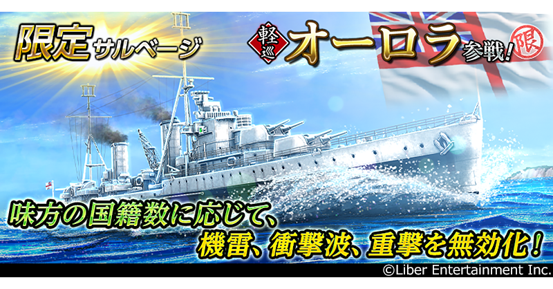 サルベージ】 軽巡「オーロラ」参戦！ さらに、10連の挑戦回数に応じた
