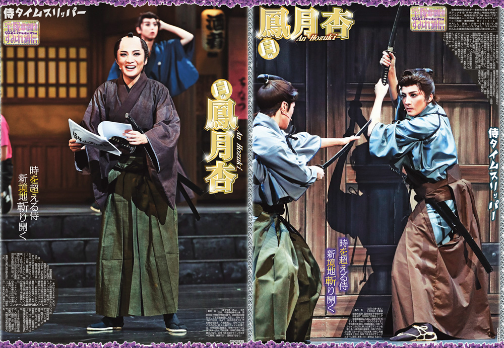 今月のサンケイスポーツ「宝塚歌劇団 すみれ通信」は、月組・鳳月杏の「侍タイムスリッパー」での写真を紙面1ページに大きく掲載！下記リンク先の通販で、2種類の紙面のセット販売がご利用になれます。
sanspo.shop-pro.jp/?pid=190597111