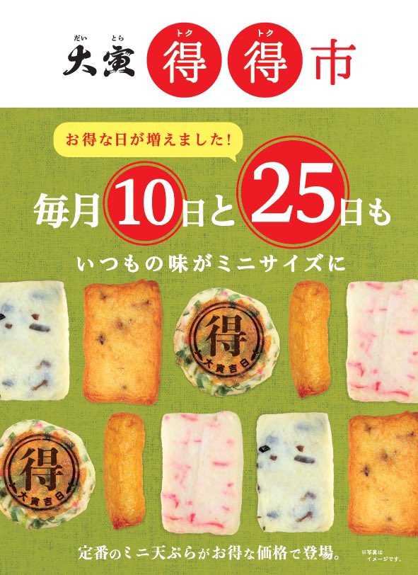 おそようございます。
本日は大寅得得市の日！
日頃のご愛顧に感謝をこめて 人気の定番てんぷらが食べやすいサイズ＆お買い求めやすい価格で登場╰(*´︶`*)╯♡

切ってサッとオーブントースターで温めるだけで タンパク質たっぷりかつ低脂質なヘルシーおいしい一品に🍳✨

ご来店お待ちしております！